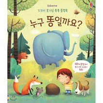 Usborne 누구 똥일까요?, 어스본코리아