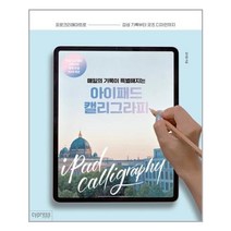 유니오니아시아 매일의 기록이 특별해지는 아이패드 캘리그라피 싸이프레스, One color | One Size, 9791160321333