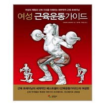서원도서 여성 근육운동가이드, [단일상품]