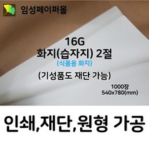 임성페이퍼몰 16G 화지(습자지) 2절 (540x780 1000장), 원하는 사이즈로 재단 가능합니다(하단부 설명)