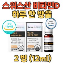 스위스산 비타민D 오일형태 그대로 섭취 하루한방울 임산부 수유부 임신준비중 여성 갱년기여성까지 섭취 가능 액상형태로 아이도 함께 섭취가능한 비타민D3