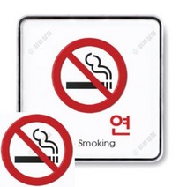 금연 시스템 표지판 안전표지판 장애인화장실 회의실표지판 아크릴안내판 아크릴현판 계단손잡이 영업시간스티