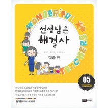 [개똥이네][중고-상] 선생님은 해결사 5 - 학습 편