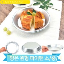 가벼운 알루미늄 파이팬 원형팬 22 25 27cm 호두파이 홈베이킹 제과제빵, 소(3MR_53385)