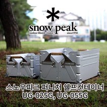 스노우피크 퍼니처 쉘프 컨테이너 UG-025G UG-O55G, UG-055G