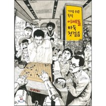 가장 쉬운 독학 이세돌 바둑 첫걸음