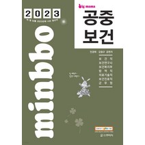 (스쿠리지) 2023 빅마마 민경애 공중보건 기본서, 3권으로 (선택시 취소불가)