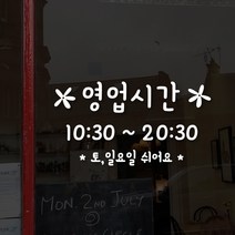 루리앤메리 오픈클로즈 44 꽃길만 걸어요 영업시간스티커, A 흰색