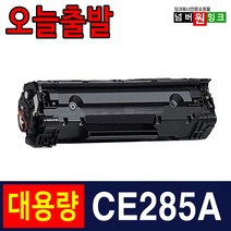 HP CE285A P1102 P1102W M1132 M1212NF 재생토너, 1개, 표준용량 (1000매)