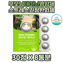 청소년 스트레스 긴장 완화영양제 테아닌 8통 포도당 엘테아닌 L-Theanine 자일리톨 씹어먹는 테아닌영양제 츄어블형 성장기 긴장완화 마그네슘 스테비올 배당체 L테아닌 청소년기