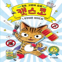 주니어김영사 새책-스테이책터 [출동 고양이 요원 캣스코 1] -무엇이든 잡아드림-주니어김영사-박주혜 지음 홍그림 그림-국내창작동화, 출동 고양이 요원 캣스코 1