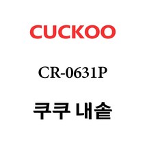 쿠쿠 내솥 CR-0631P 단품