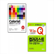 시대고시기획 2021 Win-Q 컬러리스트기사 산업기사 필기 단기완성 한권으로 끝내기 세트 +미니수첩제공