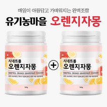 유기농마을 시네트롤 오렌지자몽, 2개, 100g