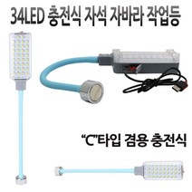 디제이디주식회사 LED 랜턴 자석 자바라 C타입 충전식 작업등 34구 (충전식작업등/충전식랜턴/자동차작업등/손전등/실내등/캠핑/레저/스포츠 추천), 1개