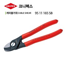 크니펙스 케이블가위 6.5 (95 11 165 SB) 215-6853