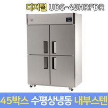 유니크 업소용냉장고 수평냉동 UDS-45HRFDR 내부스텐, 그외지역착불