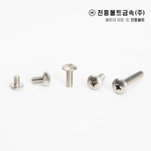 스텐 트러스 머리 볼트(6mm ~ 50mm) M3 M4 M5 M6, 35mm, 1개