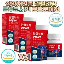 식약처인증 종합관절건강 글루코사민콘드로이친 60정x3 엠에스엠 조인트서포트 관절영양제 무릎건강 인트글루코사민 손마디관절 뼈 뼈건강 학생 조인트파워 연골 관절 척척 MSM 글루코사민 상어연골
