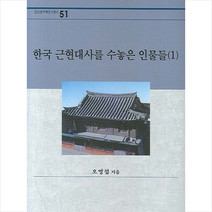 한국 근현대사를 수놓은 인물들 1, 오영섭