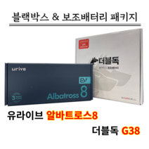 유라이브 블랙박스 알바트로스8 32G+더블독G38 [블랙박스패키지]