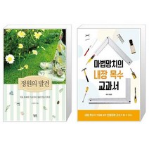 유니오니아시아 정원의 발견 + 마법망치의 내장 목수 교과서, [단일상품]