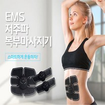 [써니몰] 복부및 바디 저주파 운동기세트-안마기, EMS저주파 운동세트 1+1