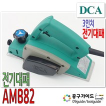 DCA(디씨에이) DCA 정품 디씨에이 3인치 전기대패 대페 AMB82 (마끼다 1900B타입) 500W 목재 목공 연막 절삭, 단품, 단품