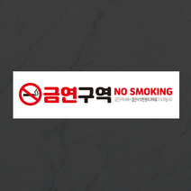 금연구역스티커 흡연시과태료 금연위반시과태료 시트지인쇄 출력 방수스티커 포맥스 표지판, 시트지형