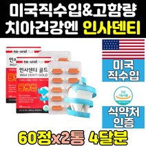 미국 미국산 잇몸 치아 이빨 좋은 인사덴티 칼슘 2통 음식 칼슘제 영양제 프로폴리스 건강식품 직구 고함량 비타민 기능 제품 식품 효과 홈쇼핑 효능
