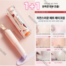 Mzzc (1+1)스킨 파운데이션 모공착 칼라 프라이머 포어클리닉 모공제로 멀티 트리트먼트