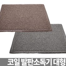 코일 발판소독기 소독용발판 신발소독기 신발소독매트 발소독기 HACCP용품 소독장비 발판소독조, 1