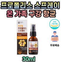 브라질 프로폴리스 스프레이 구강항균 환절기건강 구강스프레이 목구멍냄새 목관리 PROPOLIS 플로폴리스 항균제 폴리폴리스 스프레이프로폴리스 PROPOLISSPRAY 구강건강