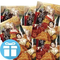 (미니 수첩+볼펜 제공) 네이버 웹 로맨스 소설 재혼 황후 (일반판) 1 2 3 4 5 6 7 세트