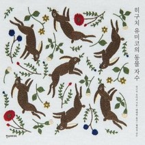 히구치 유미코의 동물 자수, 상품명