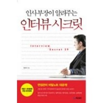 [개똥이네][중고-상] 인사부장이 알려주는 인터뷰 시크릿