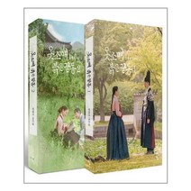 옷소매 붉은 끝동 대본집 1~2 세트 - 전2권 | 청어람+ | 빠른배송 | 안심포장 | (전1권)