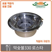 그린쿡&로스타 상향식 숯불 착화식 막숯불 로스타(330) 업소용 가스렌지