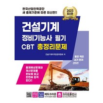 2023 건설기계 정비기능사 필기 CBT 총정리문제, 한국건설기계기술연구회(저),크라운출판사, 크라운출판사