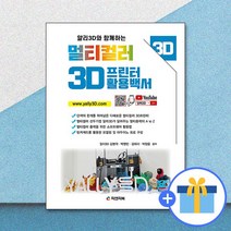 멀티컬러 3D프린터 활용백서 / 피앤피북