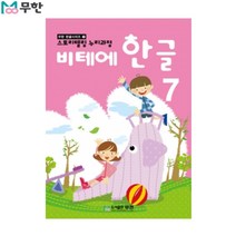[무한] 비테에 한글교재 7탄