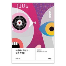 서해문집 괴상하고 무섭고 슬픈 존재들 (마스크제공)