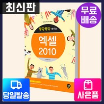 [시대고시기획][뚝딱뚝딱 배우는] 엑셀2010 (시니어정보화교육), 단품