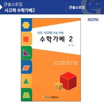 KS3755 사고력 수학가베2