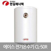 어라픽ACE 저장식 전기온수기 CL-50R, 상세페이지 참조
