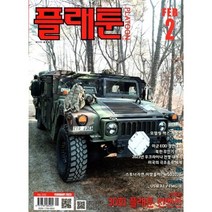 플래툰 PLATOON (월간) : 2월 [2023], 호비스트