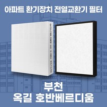 부천옥길호반베르디움 아파트 환기시스템 전열교환기 필터 H13등급, 기본세트(헤파1+프리2)