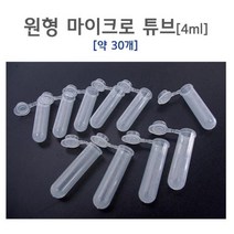 과학 실험용 미니 소형 캡 뚜껑 튜브 원형 4ml 30개 부품 수업재료