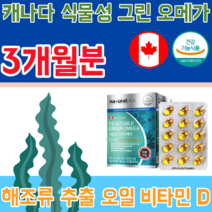 식약처 인증 캐나다 완제품 식물성 해조류 추출 오일 비타민 D EPA DHA 함유 유지 516mg 생선 비린내 없는 오메가 3 스리 슬 건강 기능 식품 영양 보충 제 파는곳 추천