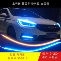 주간 주행등 초박형 플로우 라이트 스트립 플로잉 라이트 바 헤드라이트 안개등 주간 2개 1세트, 60CM, 아이스 블루/옐로우